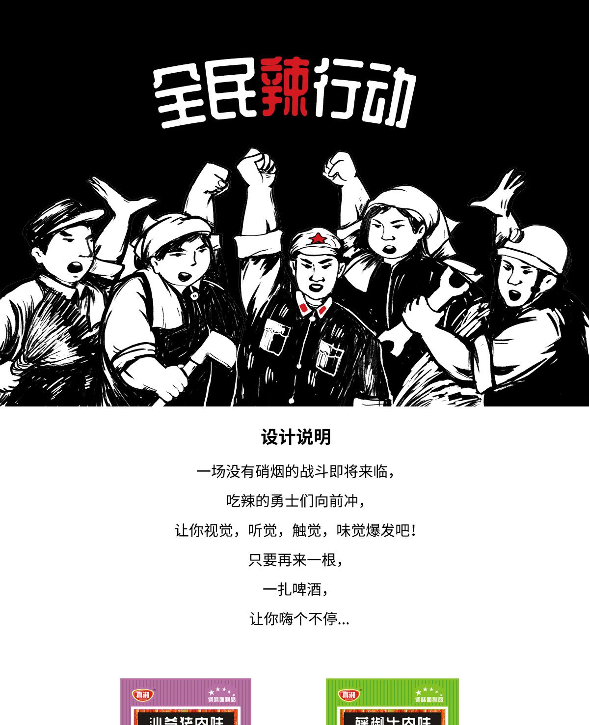全民辣行動辣條創(chuàng)意包裝設(shè)計(jì)