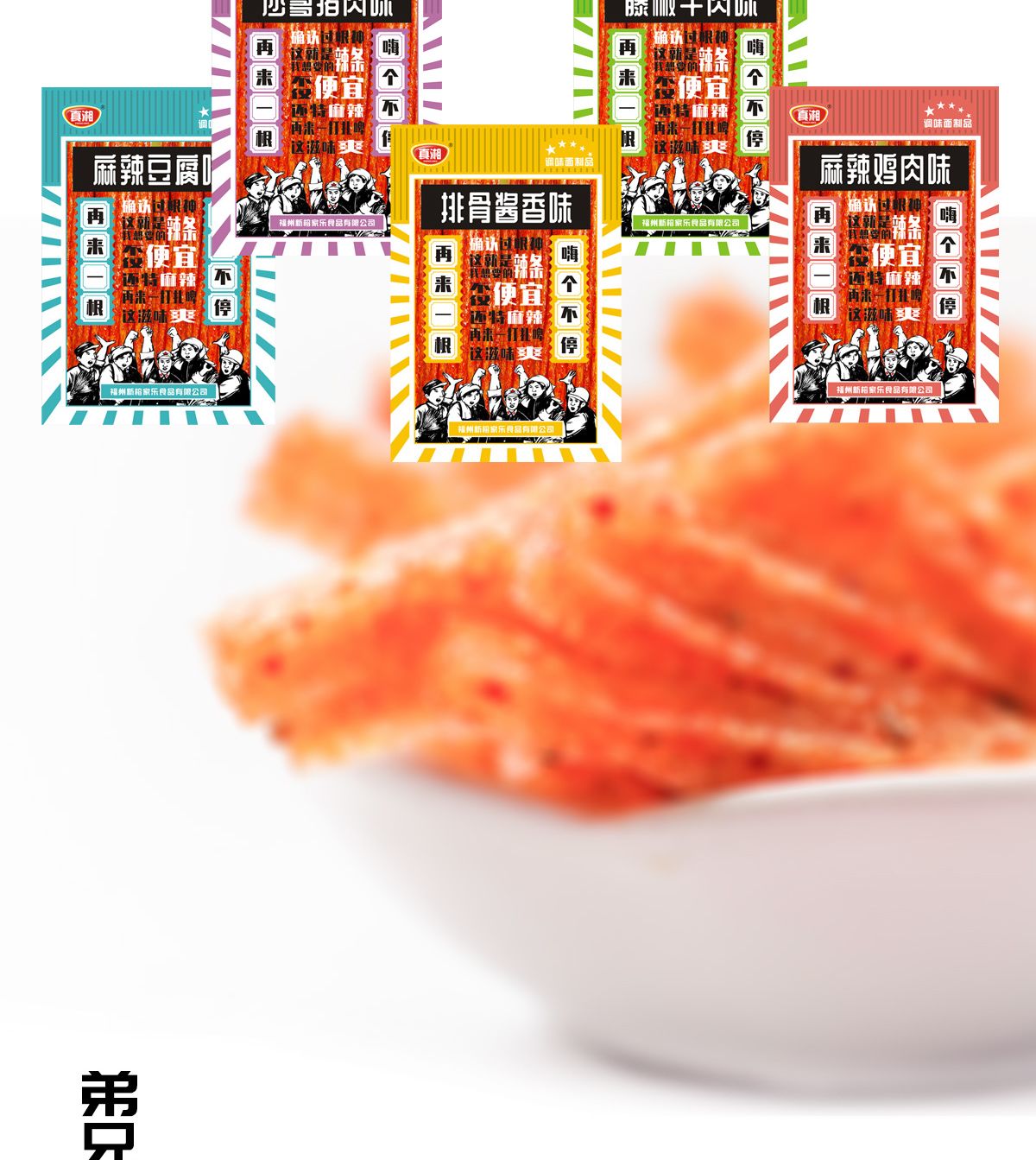 全民辣行動辣條創(chuàng)意包裝設(shè)計(jì)