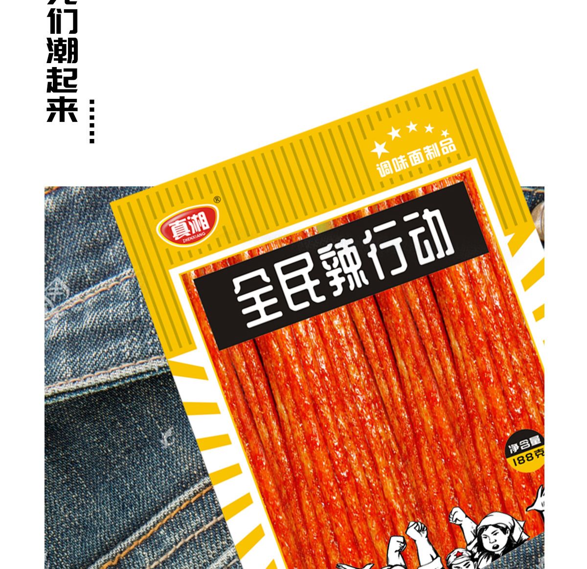 全民辣行動辣條創(chuàng)意包裝設(shè)計(jì)