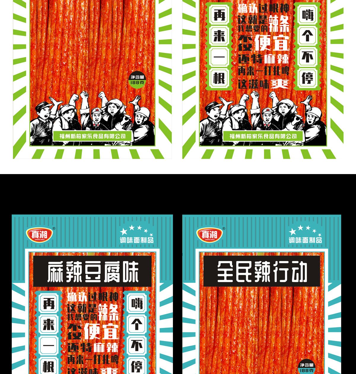 全民辣行動辣條創(chuàng)意包裝設(shè)計(jì)