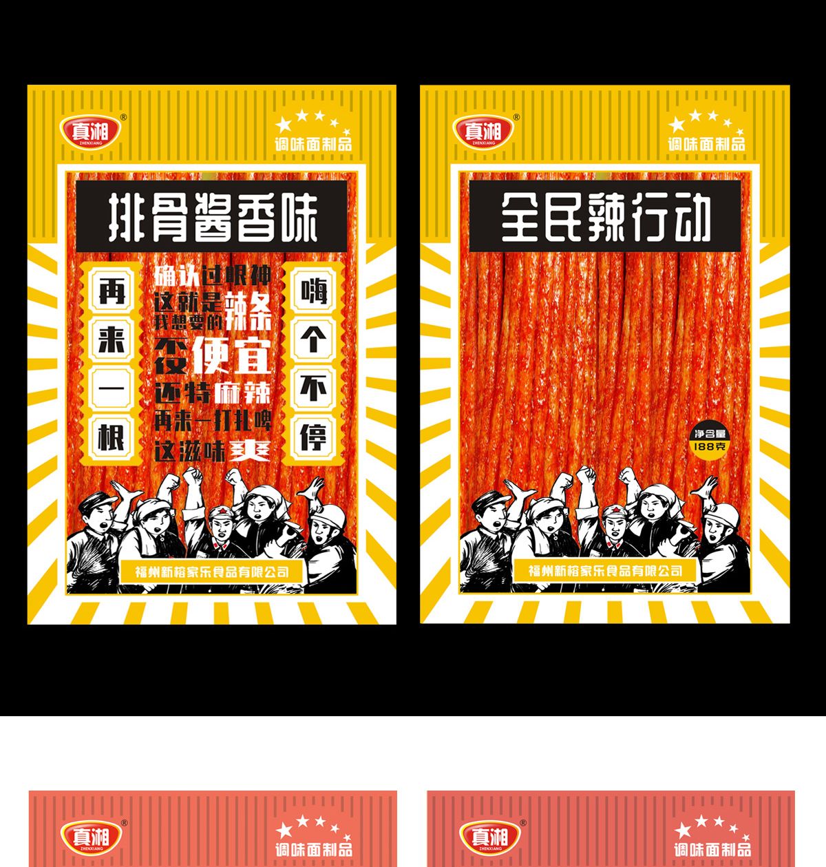 全民辣行動辣條創(chuàng)意包裝設(shè)計(jì)