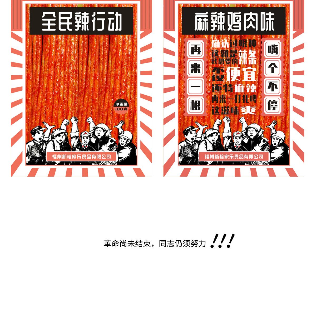 全民辣行動辣條創(chuàng)意包裝設(shè)計(jì)