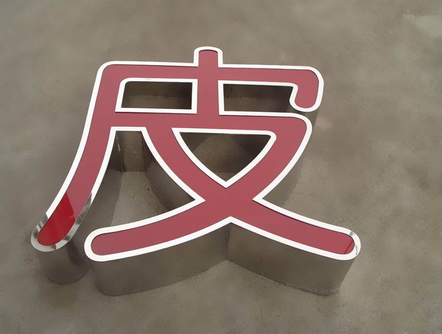LED不銹鋼發(fā)光字廣告制作