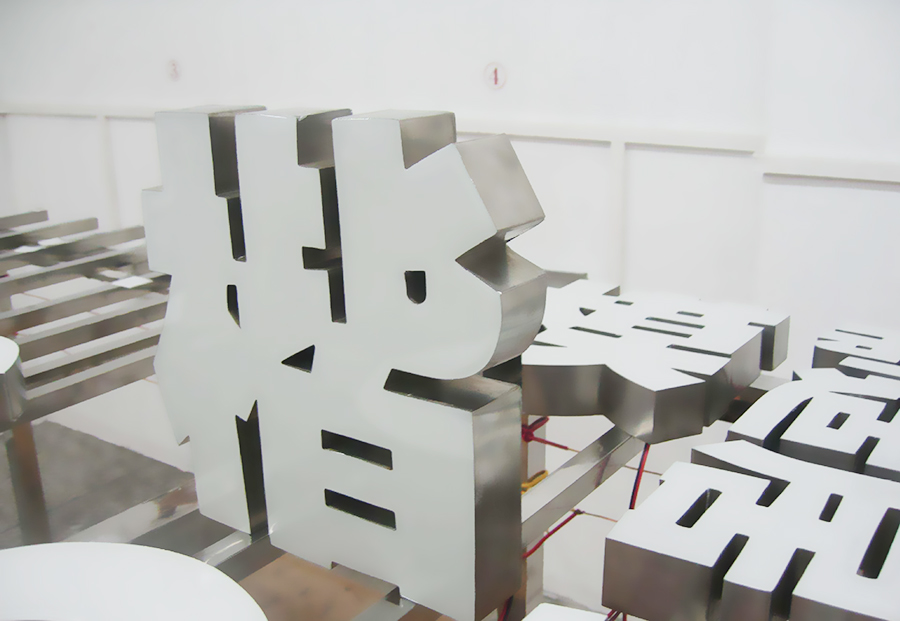 LED樹脂發(fā)光字廣告制作