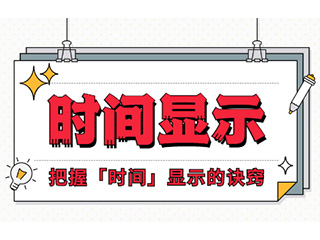 如何設計「時間顯示」更專業(yè)？