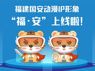 福建國安動漫IP形象“福·安”