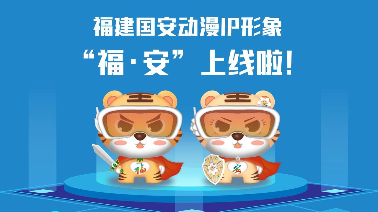 福建國(guó)安動(dòng)漫IP形象“?！ぐ病?/></p><p>　　<strong>讓我們get一下“?！ぐ病痹O(shè)計(jì)理念</strong></p><p>　　取名“?！ぐ病?，融合福文化和國(guó)安主題，巧妙傳遞“國(guó)泰閩安”和“平安是?！钡莫?dú)特內(nèi)涵。搭配科技眼鏡，意指進(jìn)入新時(shí)代，目之所及、皆有國(guó)安，也寓意火眼金睛、識(shí)別風(fēng)險(xiǎn)；身穿紅色披風(fēng)，形象酷似超人、充滿能量，象征匯聚力量、護(hù)佑國(guó)安。胸前分別設(shè)計(jì)了“福”“安”LOGO，披風(fēng)背后印有“國(guó)泰閩安”；手持飾有省樹(shù)榕樹(shù)和省花水仙花的劍和盾，隱含“福劍”“安盾”之意，使福建形象和國(guó)安主題更加深入人心。</p><p>　　<strong>甜酷“?！ぐ病北砬榘?/strong></p><p>　　以16個(gè)安全領(lǐng)域?yàn)橹髦谱鞯摹案０矂?dòng)漫IP”表情包上架微信表情平臺(tái)，趕快打開(kāi)微信掃一掃下載使用吧！</p><p style=