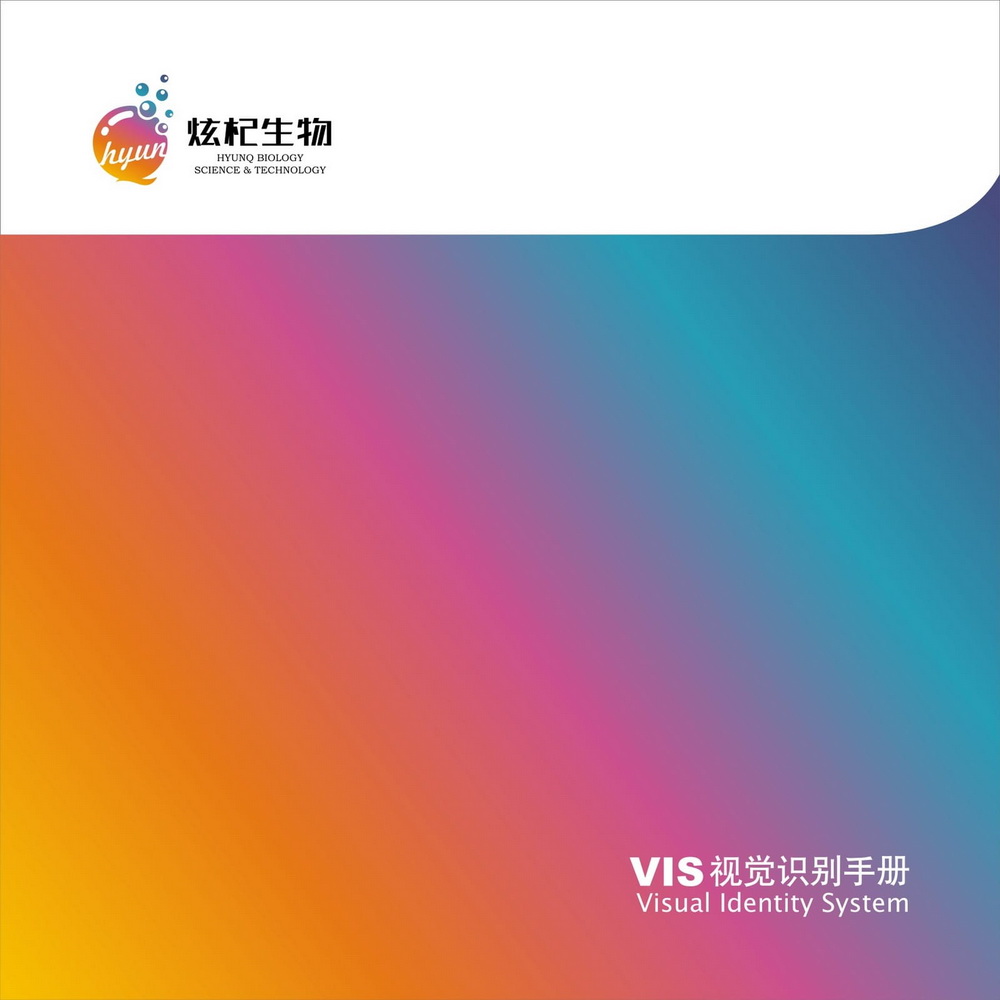 炫杞生物VIS設(shè)計(jì)手冊(cè)