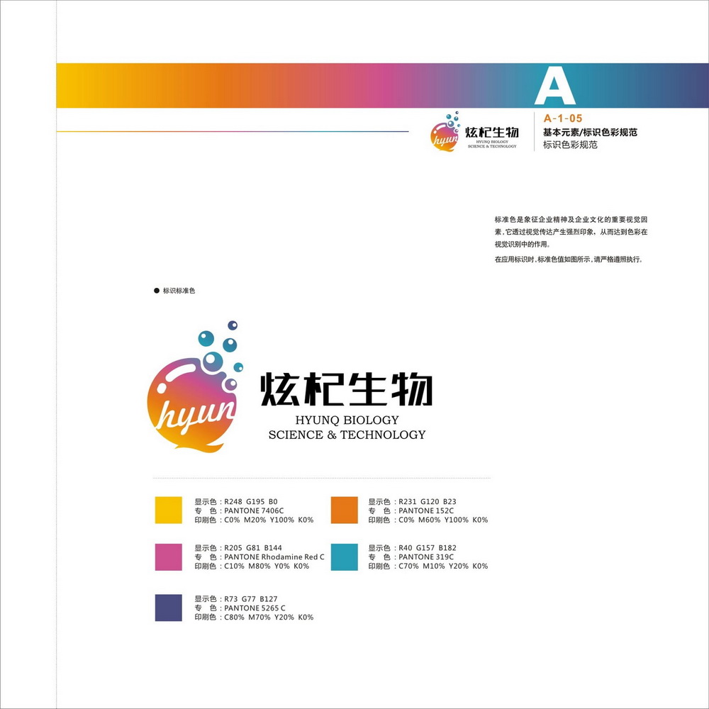 炫杞生物VIS設(shè)計(jì)手冊(cè)